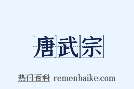 唐武宗是什么意思的图片